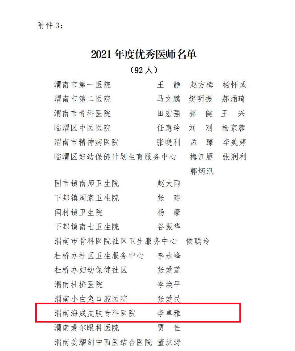 【荣誉】渭南海成皮肤专科医院李卓雅医师受表彰