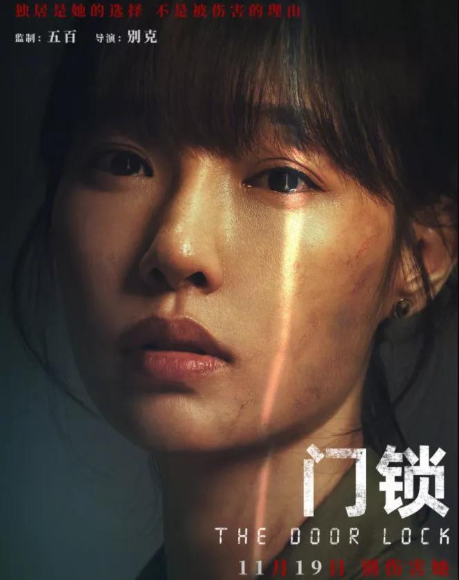 电影门锁聚焦独居女性安全问题,类似门锁的韩国独居悬疑电影