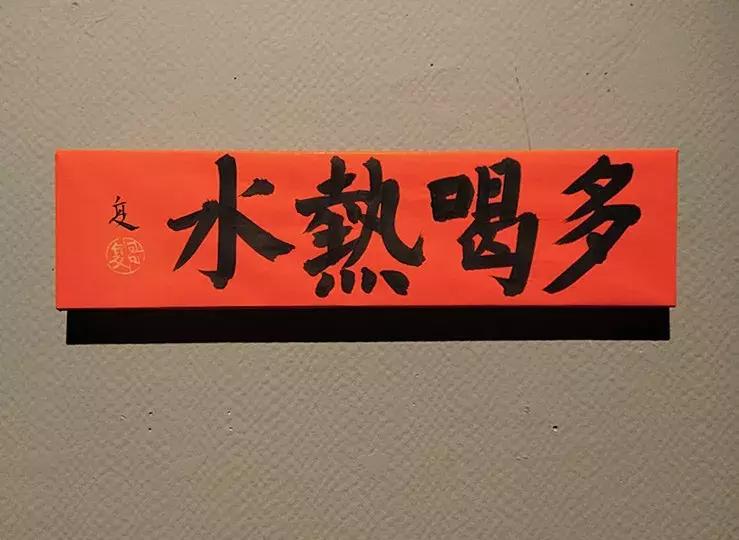 DuoheReshuiI多喝热水