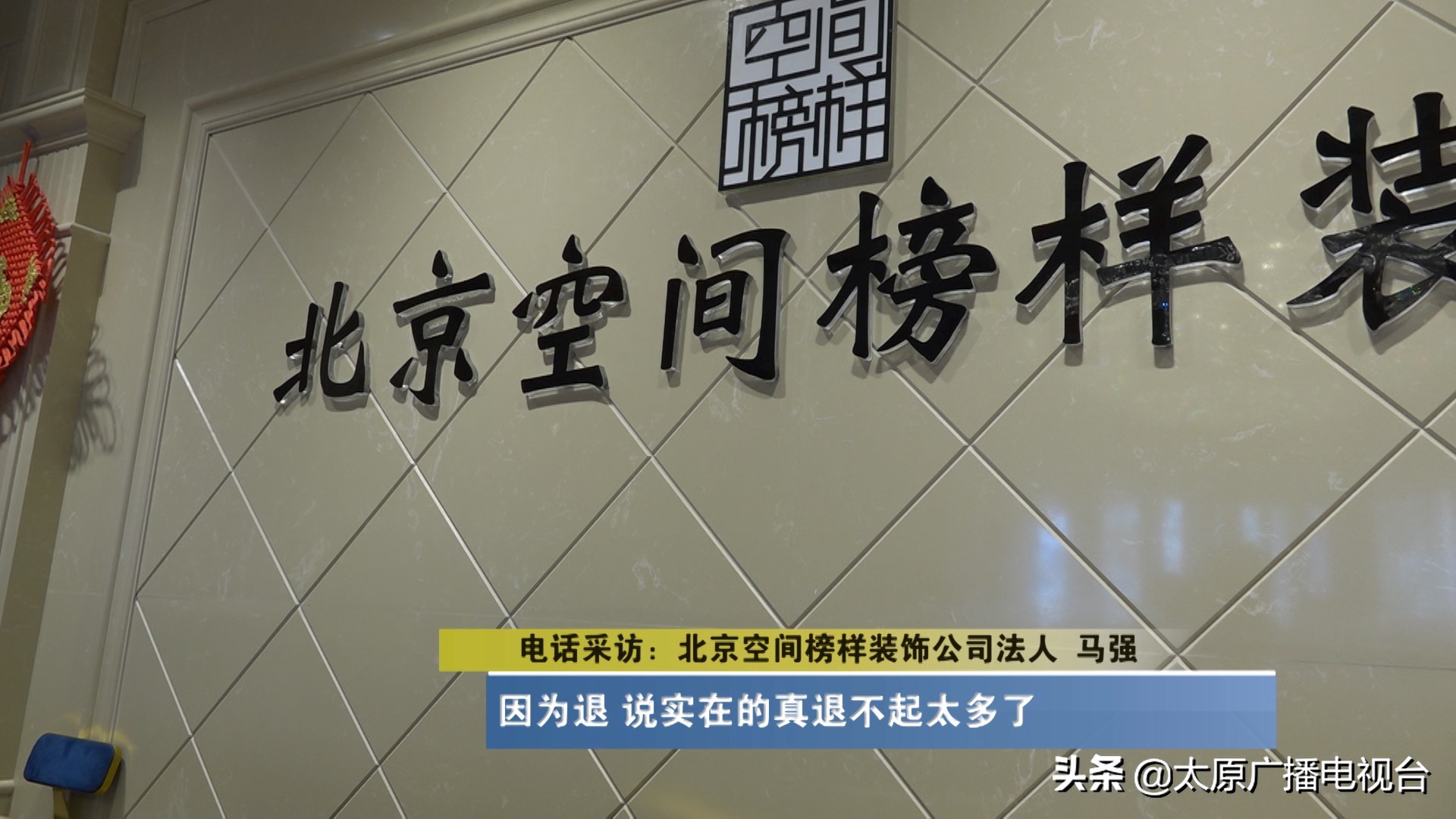 太原装修公司利润在多少,装修公司收了钱却倒闭了