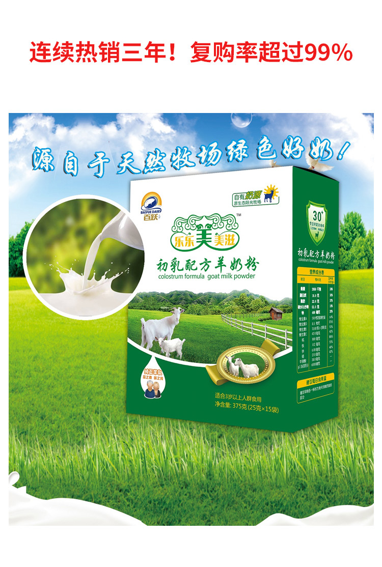 乐乐美美滋初乳配方羊奶粉（补充优质蛋白）