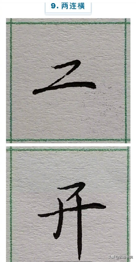 硬笔楷书行书草书笔画对照表,郭伯一硬笔行书基本笔画图解