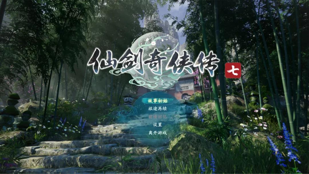 仙剑奇侠传7试玩攻略,仙剑奇侠传7试玩版进不去