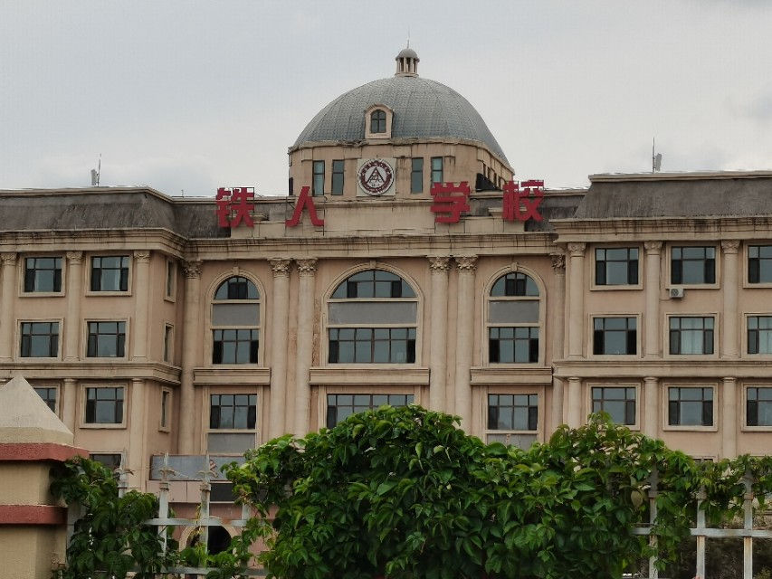 大庆铁人学校排名,大庆铁人学校是公立学校吗