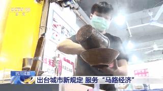 多地开放地摊经济,多地夜市地摊经济