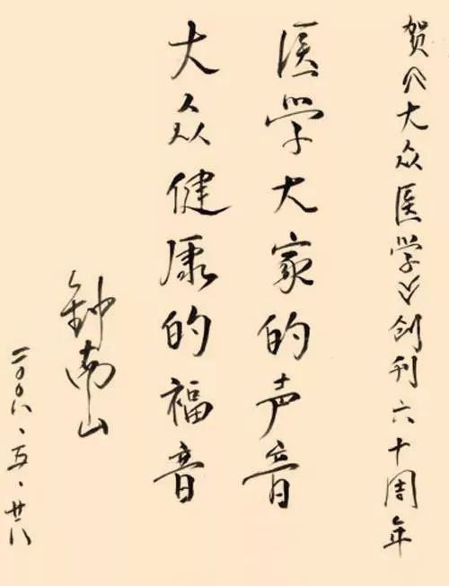 从书法说起，83岁钟南山院士兴趣爱好和成绩一样重要！