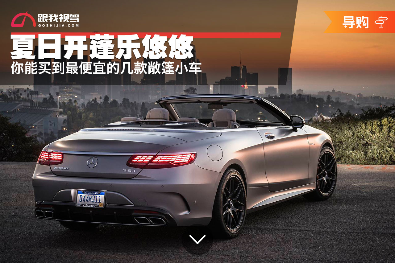 夏日乐悠悠推荐,什么车型敞篷车最便宜好开