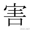 日文书法字典,日文字典