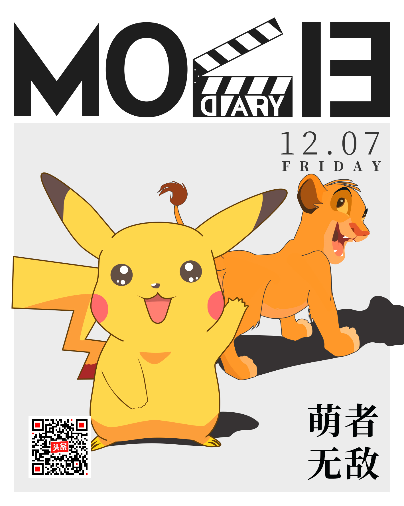 萌者无敌，势不可挡！