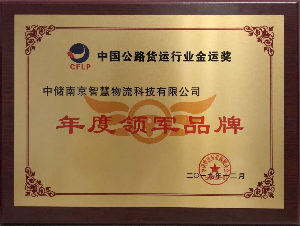 问鼎多项行业年度大奖，中储智运彰显整体领先实力