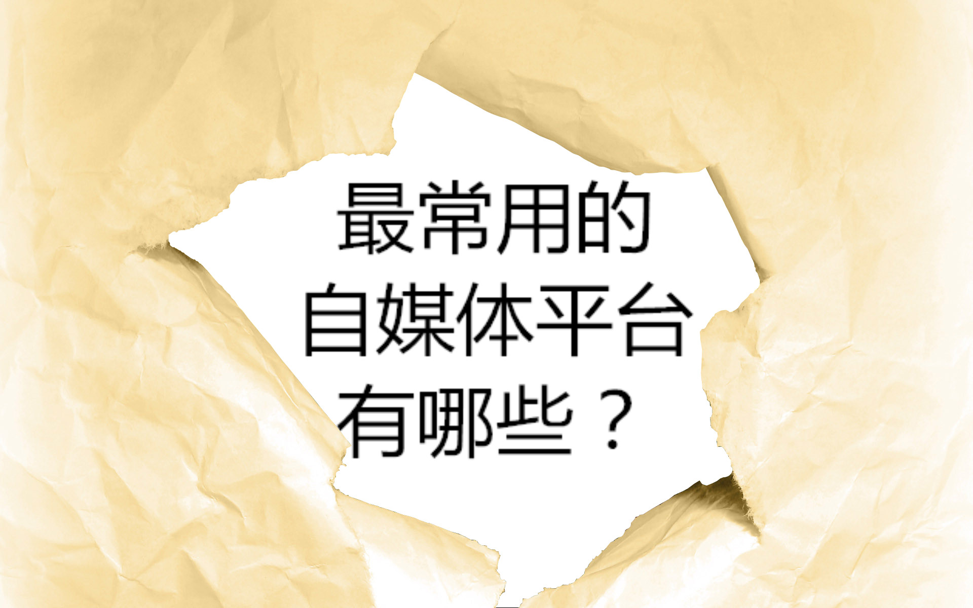 推荐几个适合新手做的自媒体平台,新手做几个自媒体平台比较适合