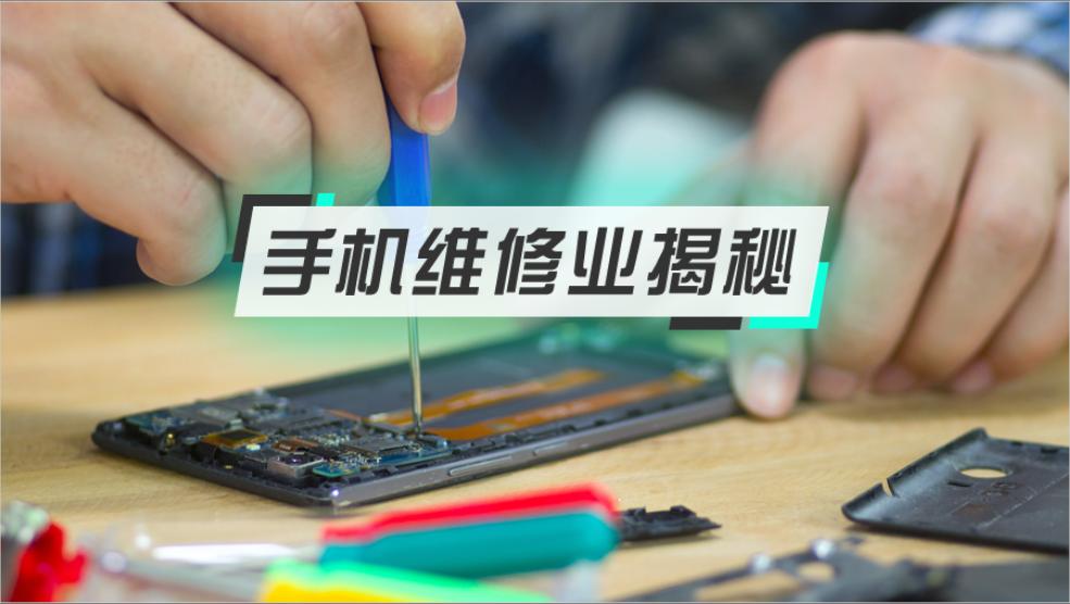 手机店修手机内幕真相揭秘,维修手机被换配件经历