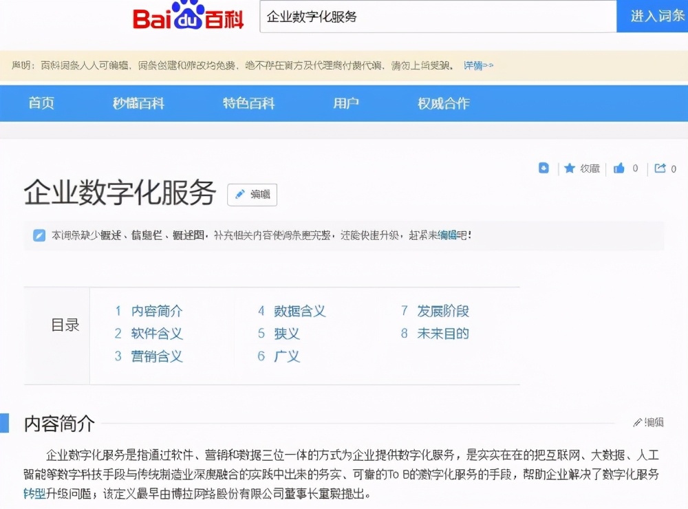 博拉创建“企业数字化服务”百度百科词条，发力“数字化”赛道