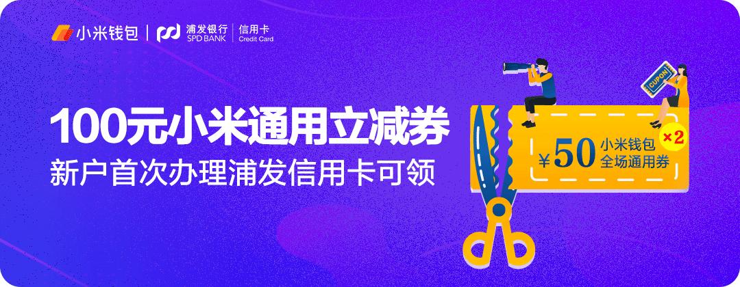 小米商城100元券领取,恭喜你获得100元图片