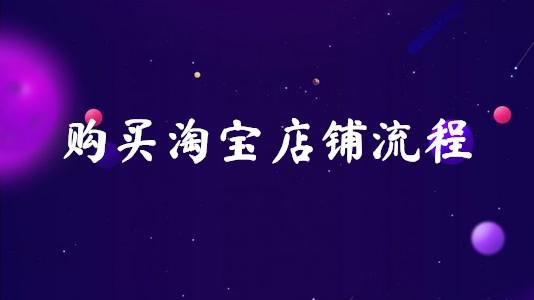 淘宝店铺转让过户流程是什么,手机淘宝店铺怎么上货流程图解