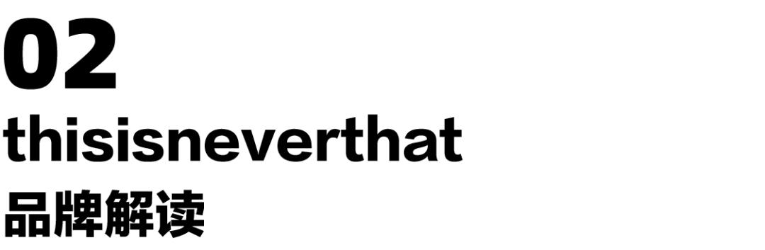 2020春夏男生怎么穿？thisisneverthat超帅示范