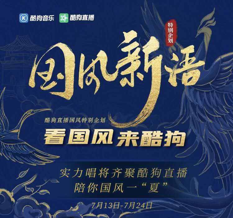 玩转国风！酷狗国风新语IP战略布局打造国风看听玩的首选阵地