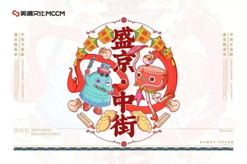 收藏分享丨沈阳中街「城市品牌重塑与城市IP设计」复盘拆解