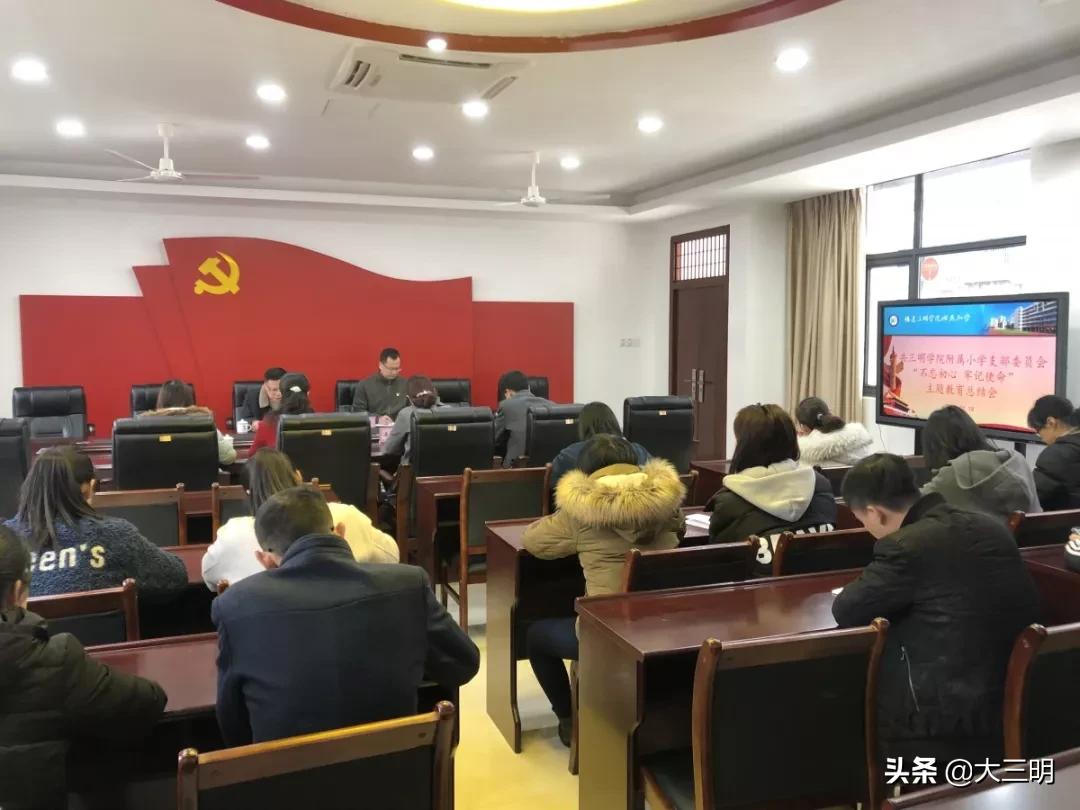 主题教育|三明学院附属小学召开“不忘初心牢记使命”主题教育总结大会