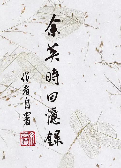 *英时余**：回忆安徽潜山的乡村生活