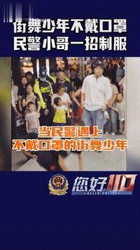 街舞少年不戴口罩民警这样警告,不戴口罩的街舞少年