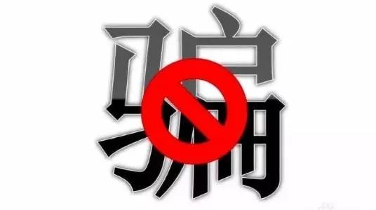 诈骗套路深小心别入圈之购物诈骗