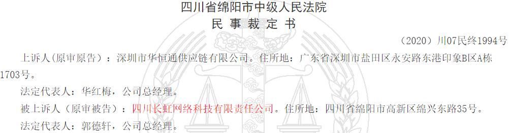 长虹能源信披瑕疵多，前控股股东曾多次虚开发票