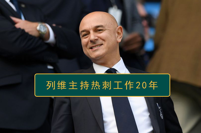 列维续约孙兴慜,列维穆里尼奥续约