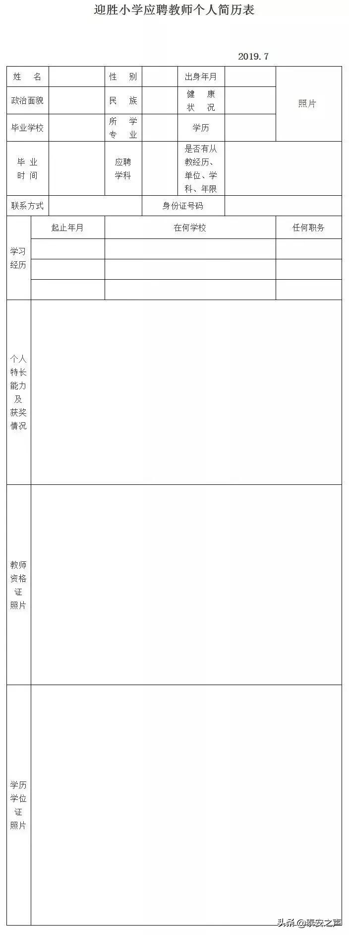 迎胜小学招生,泰安迎胜小学教师招聘