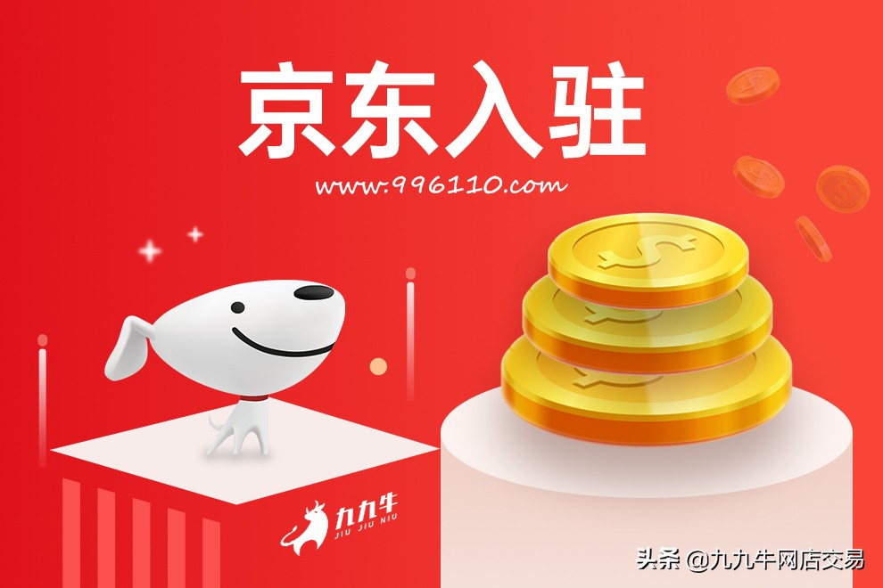 无货源怎么入驻京东商家,京东京喜商家入驻条件