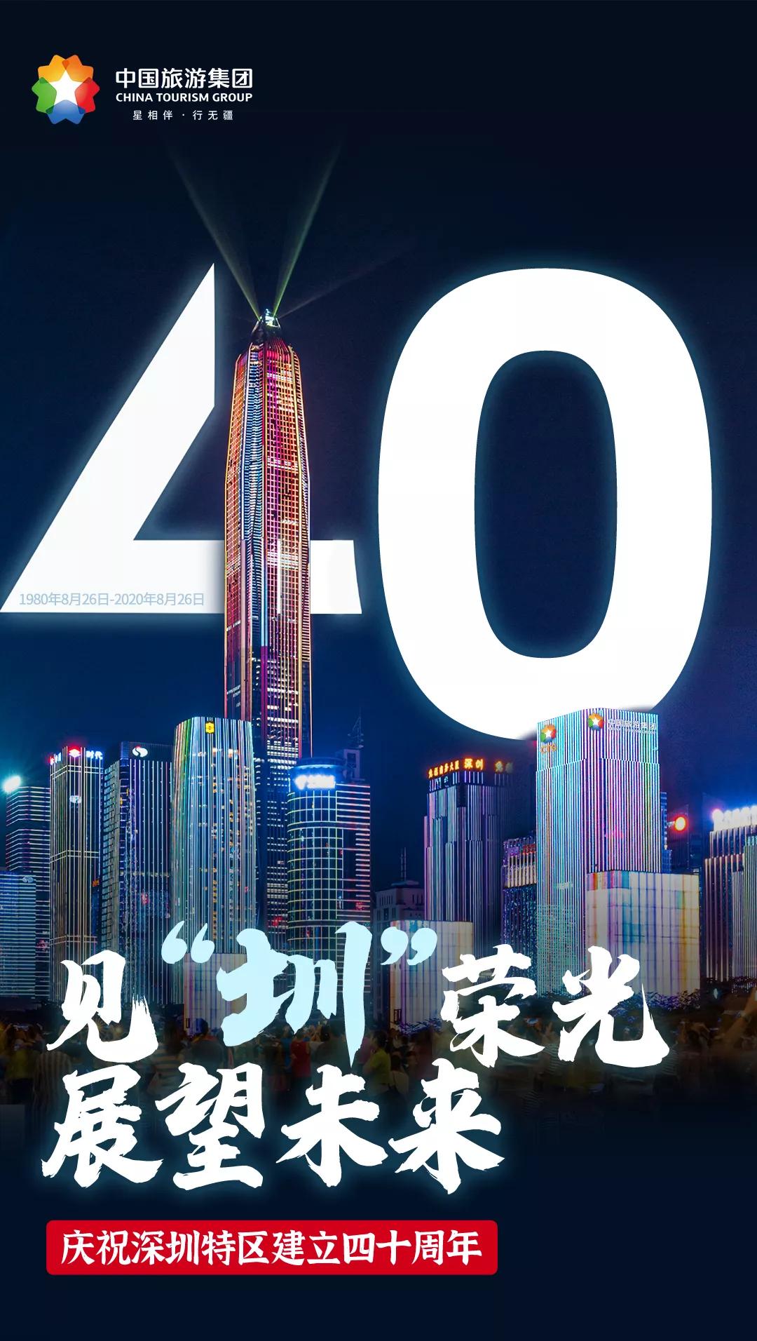 见“圳”荣光、展望未来!中旅祝深圳特区40岁生日快乐