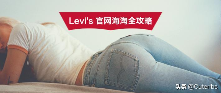levis美国官网打折吗,levis官网和实体店有区别吗