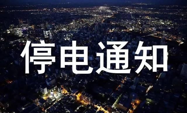 成都2020年6月停电通知查询网,成都市2018年11月24日停电通知