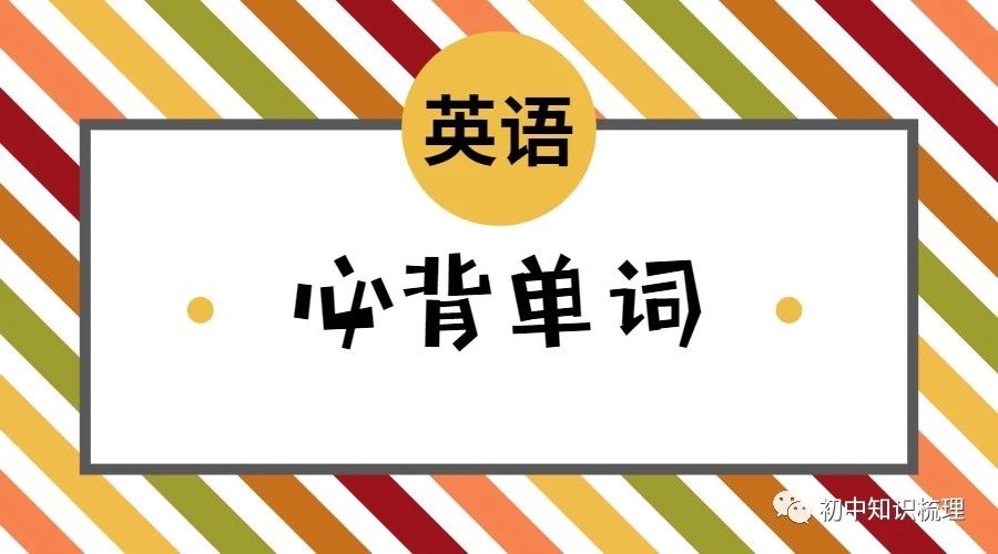 译林初中英语单词必背3500词汇,初中英语人教版必背单词大全
