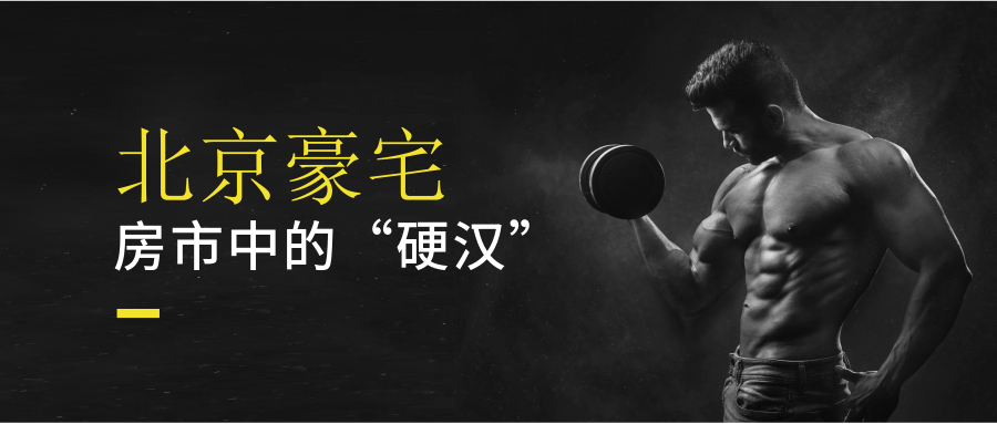 北京房市别墅,北京豪宅新楼盘