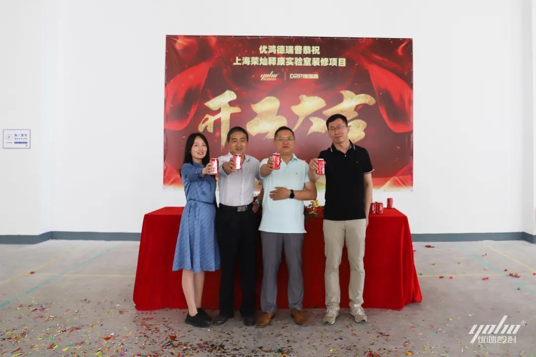 优鸿设计恭祝荣灿释康实验室装修开工大吉