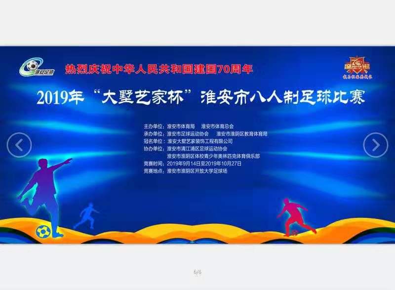 2020八人制足球联赛,淮安足球大赛成绩