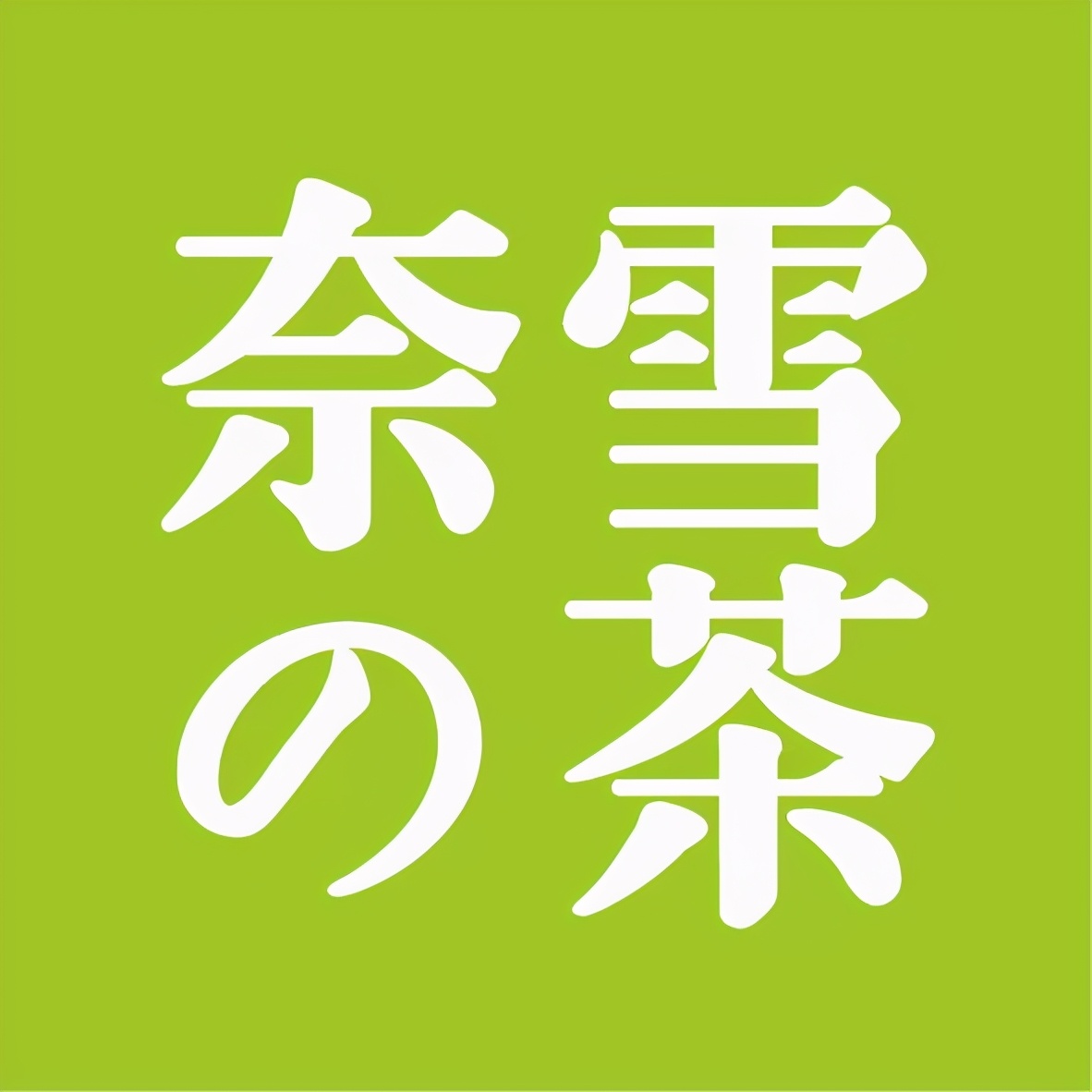 奈雪玉油柑评测,奈雪玉油柑换包装