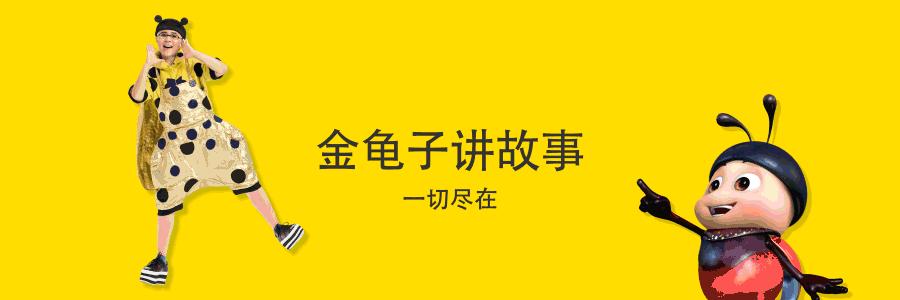 金龟子讲睡前故事绘本,金龟子讲幼儿睡前故事