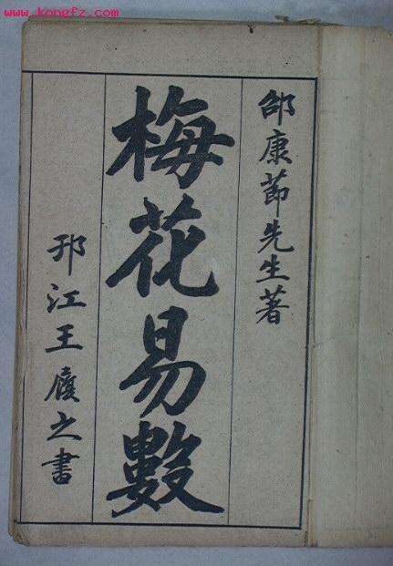 邵康节算命,邵康节算卦故事