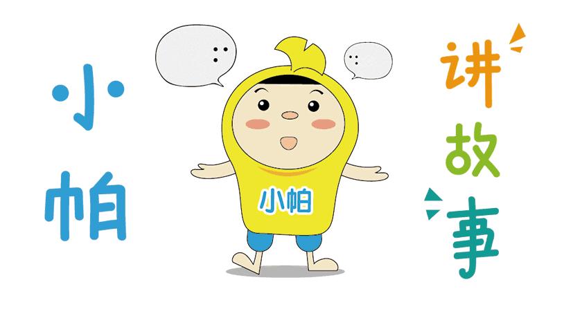 小帕讲点啥,小帕的故事