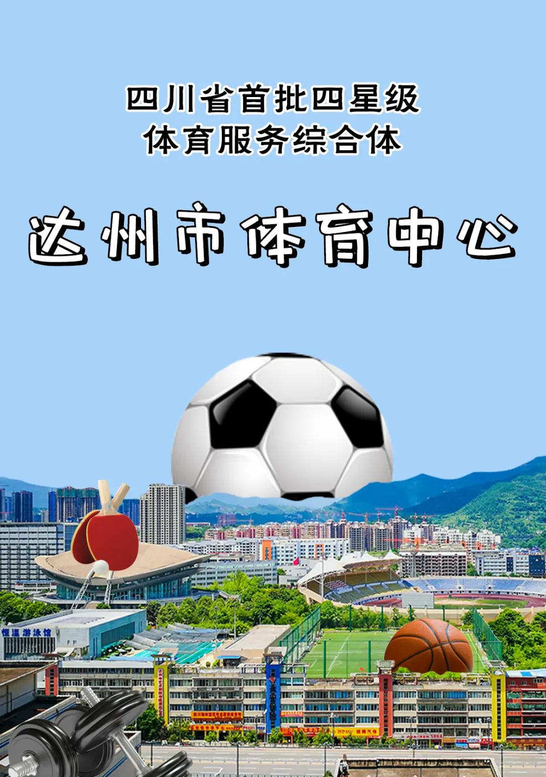 达州体育中心最新消息,达州新建体育馆