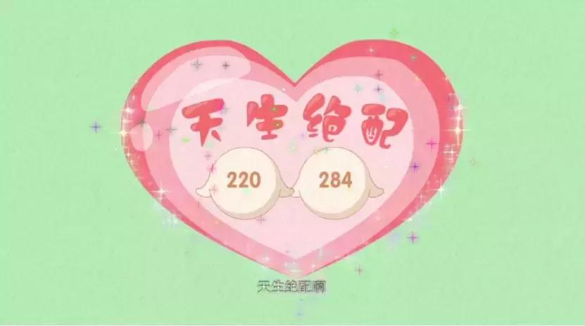 神奇情侣数：220和284这对数字，你们之间竟然有这种缘分！