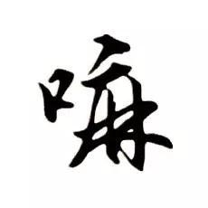 外地人想学的天津话,天津人都学不会天津话