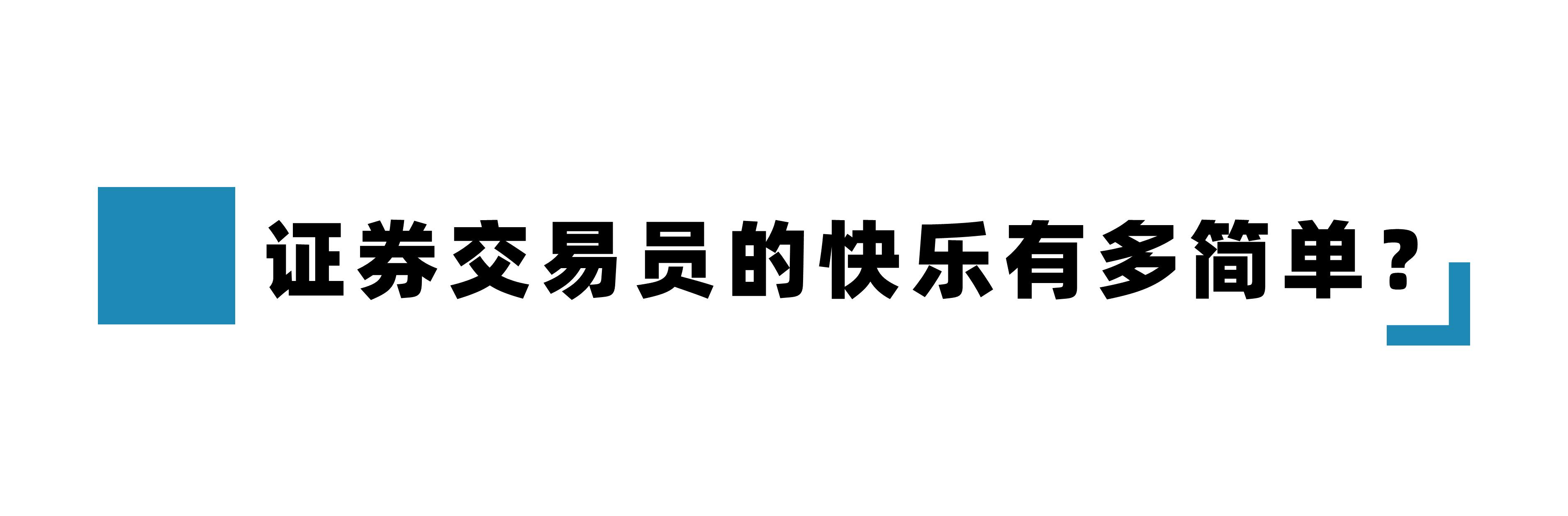 金融民工的快乐到底有多简单,金融民工的生活