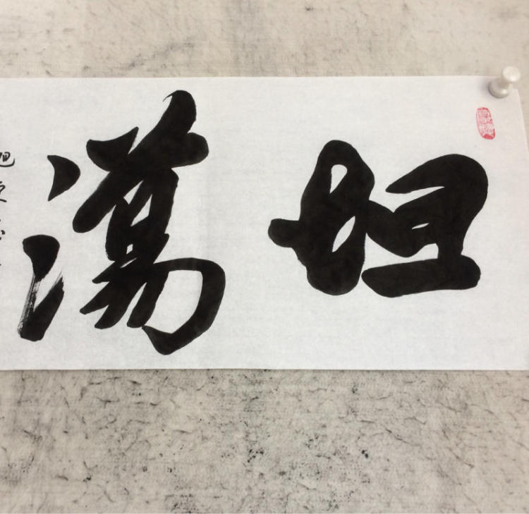 读错笑死人的书法作品,书法作品字读错