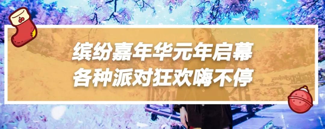 来帝斯曼玩转圣诞新年季,吃喝玩乐超多福利让你爽到飞起