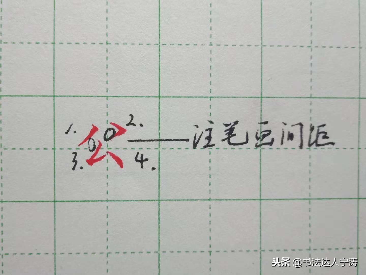 一分钟学会写行书的技巧,学书法好多年没入门