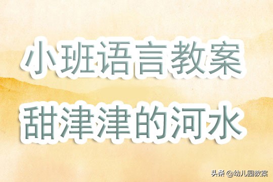 小班故事甜津津的河水,小班语言甜津津的河水音频