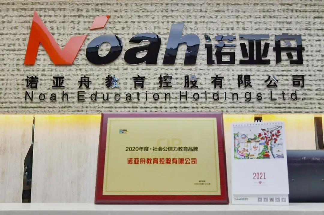 诺亚舟荣膺新华网“2020年度·社会公信力教育品牌”
